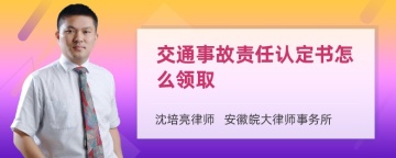 交通事故责任认定书怎么领取