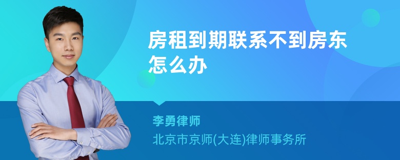 房租到期联系不到房东怎么办