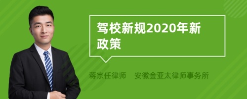 驾校新规2020年新政策