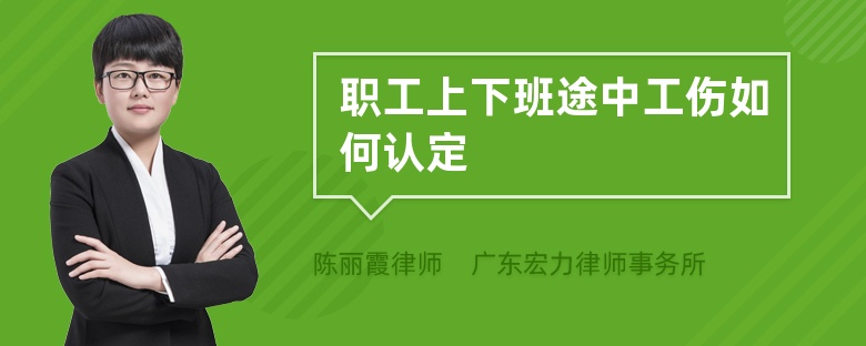 职工上下班途中工伤如何认定