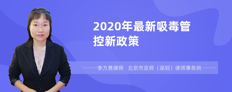 2020年最新吸毒管控新政策