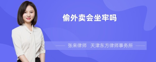 偷外卖会坐牢吗