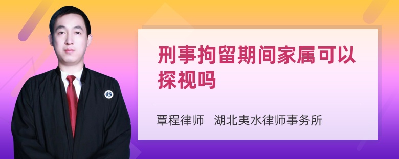 刑事拘留期间家属可以探视吗