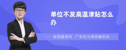 单位不发高温津贴怎么办