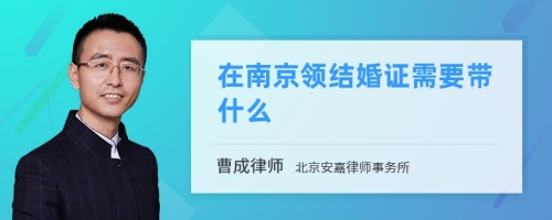 在南京领结婚证需要带什么