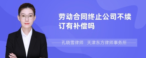 劳动合同终止公司不续订有补偿吗