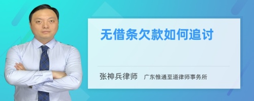 无借条欠款如何追讨