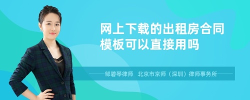 网上下载的出租房合同模板可以直接用吗