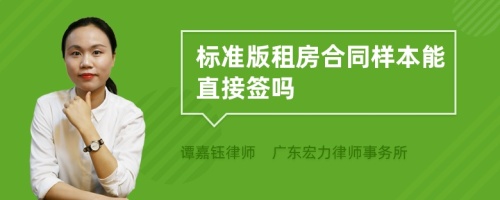 标准版租房合同样本能直接签吗