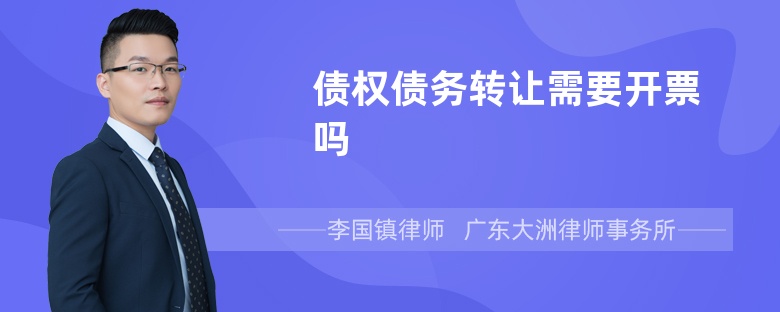 债权债务转让需要开票吗