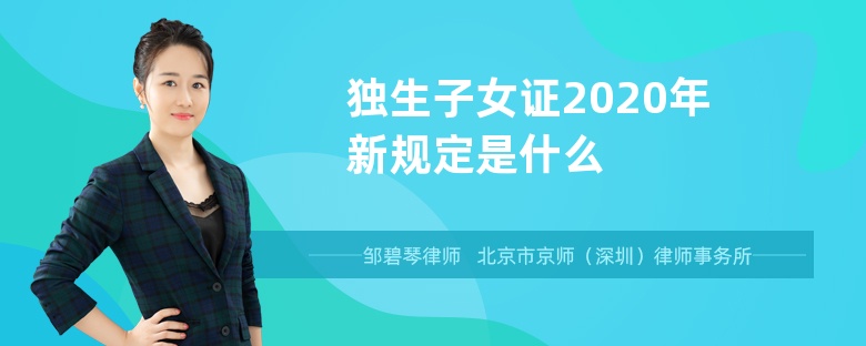 独生子女证2020年新规定是什么