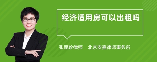 经济适用房可以出租吗