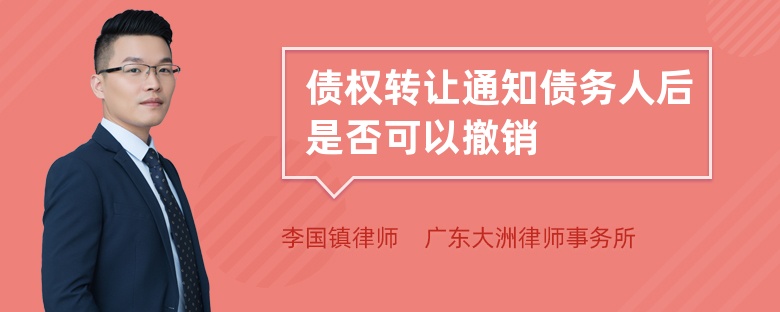 债权转让通知债务人后是否可以撤销