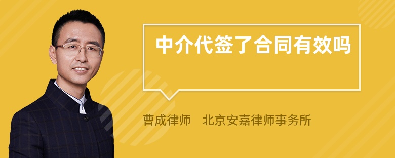 中介代签了合同有效吗