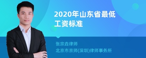 2020年山东省最低工资标准