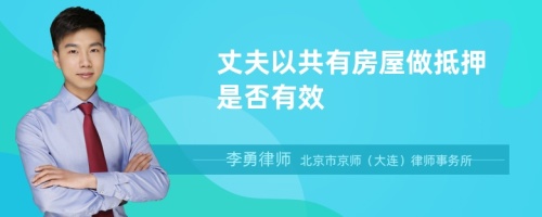 丈夫以共有房屋做抵押是否有效