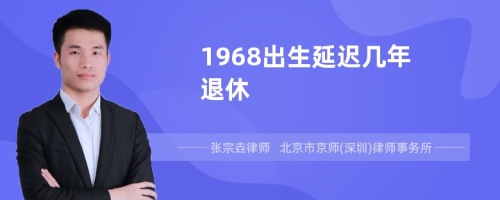 1968出生延迟几年退休