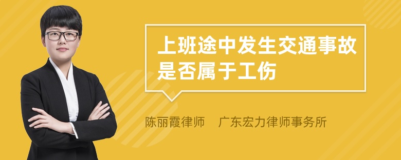 上班途中发生交通事故是否属于工伤