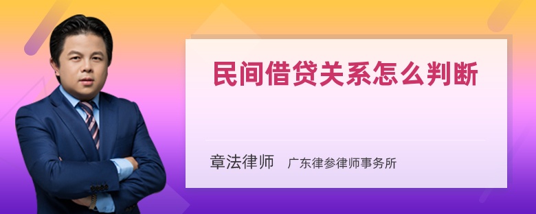 民间借贷关系怎么判断