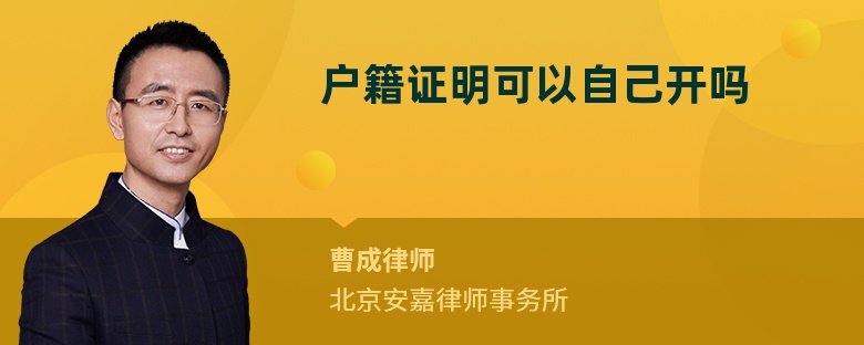 户籍证明可以自己开吗