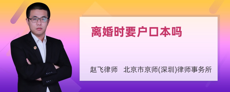 离婚时要户口本吗