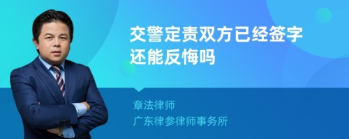 交警定责双方已经签字还能反悔吗