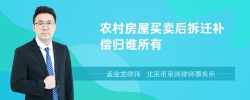 农村房屋买卖后拆迁补偿归谁所有