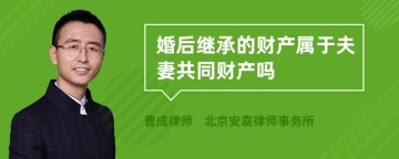 婚后继承的财产属于夫妻共同财产吗