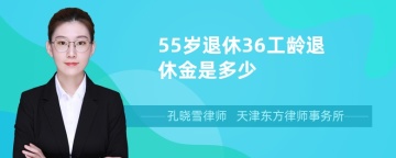 55岁退休36工龄退休金是多少