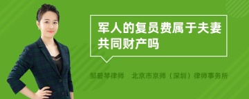 军人的复员费属于夫妻共同财产吗