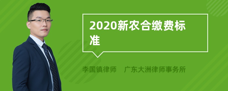 2020新农合缴费标准