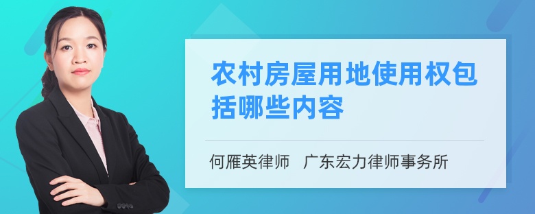 农村房屋用地使用权包括哪些内容