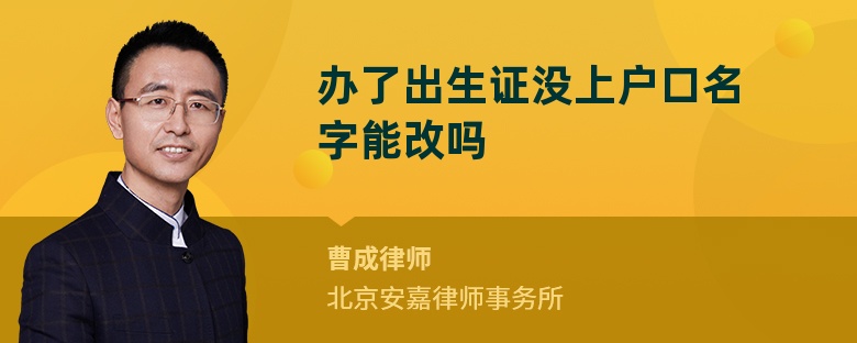 办了出生证没上户口名字能改吗