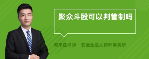 聚众斗殴可以判管制吗