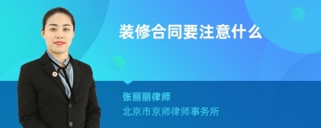 装修合同要注意什么