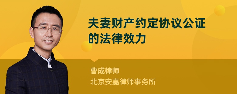 夫妻财产约定协议公证的法律效力