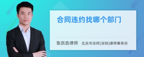 合同违约找哪个部门