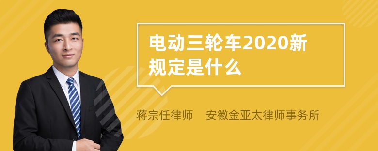 电动三轮车2020新规定是什么