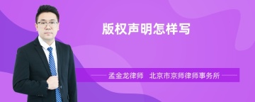 版权声明怎样写