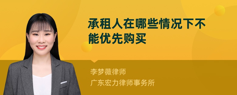 承租人在哪些情况下不能优先购买