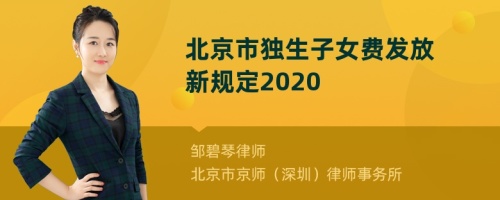 北京市独生子女费发放新规定2020