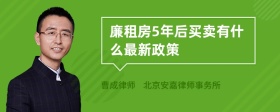 廉租房5年后买卖有什么最新政策