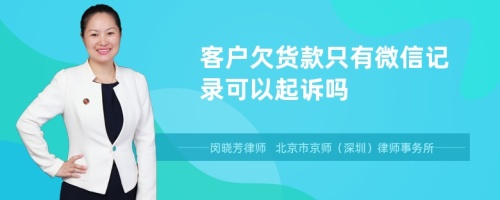 客户欠货款只有微信记录可以起诉吗