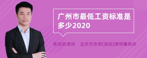 广州市最低工资标准是多少2020