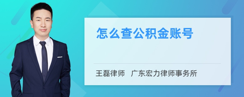 怎么查公积金账号