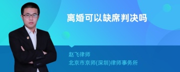 离婚可以缺席判决吗