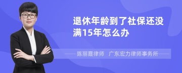 退休年龄到了社保还没满15年怎么办