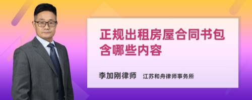 正规出租房屋合同书包含哪些内容