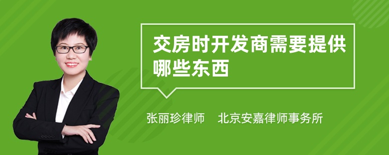 交房时开发商需要提供哪些东西