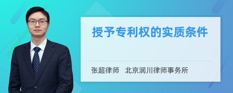授予专利权的实质条件